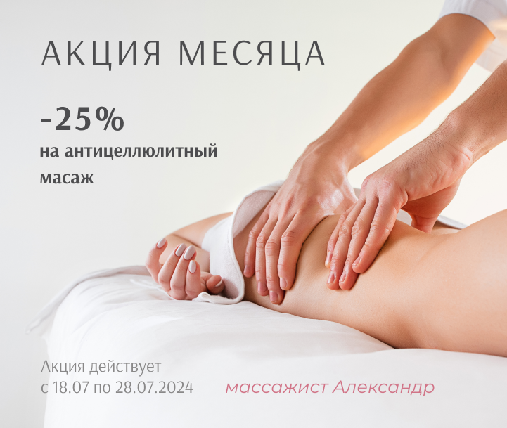 -25% на антицеллюлитный массаж до 28.07.2024! 
