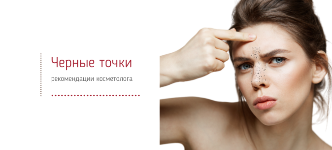 Черные точки на лице и носу убрать в косметологии в Москве. Удаление комедонов